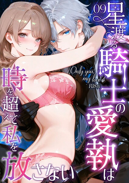 花織ひなた|Only you， my love 〜星渡る騎士の愛執は時を超えて私を放さない〜 R18版（単話）-フルカラー
