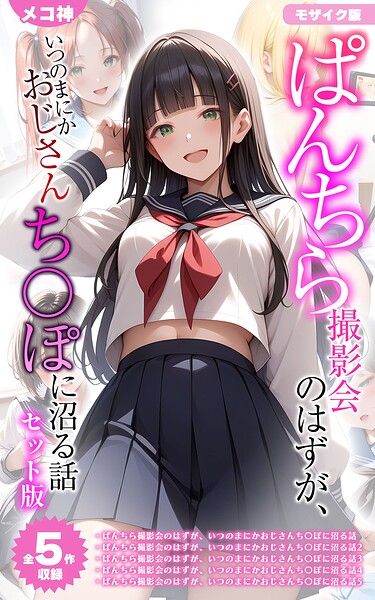 メコ神|【全5作収録】ぱんちら撮影会のはずが、いつのまにかおじさんち〇ぽに沼る話 セット版 モザイク版-フルカラー