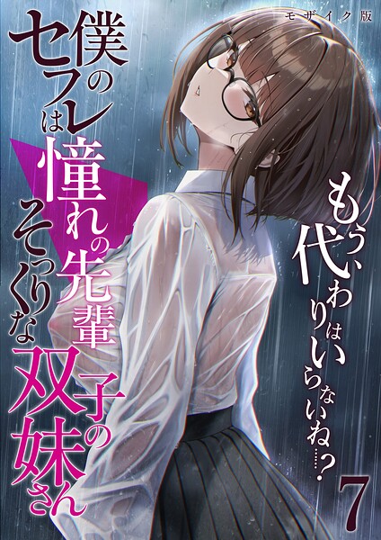 倉木由芽|僕のセフレは憧れの先輩そっくりな双子の妹さん モザイク版-フルカラー