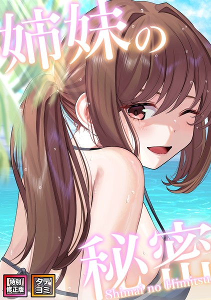 シンビア|姉妹の秘密【特別修正版】【タテヨミ】-無料作品