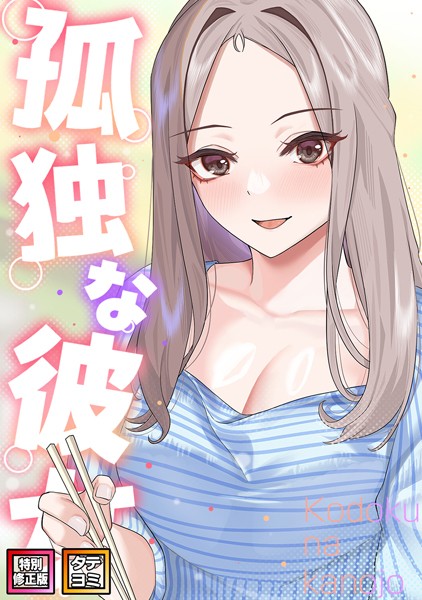 サム|孤独な彼女【特別修正版】【タテヨミ】-フルカラー