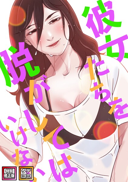 サム|彼女たちを脱がしてはいけない【特別修正版】【タテヨミ】-フルカラー
