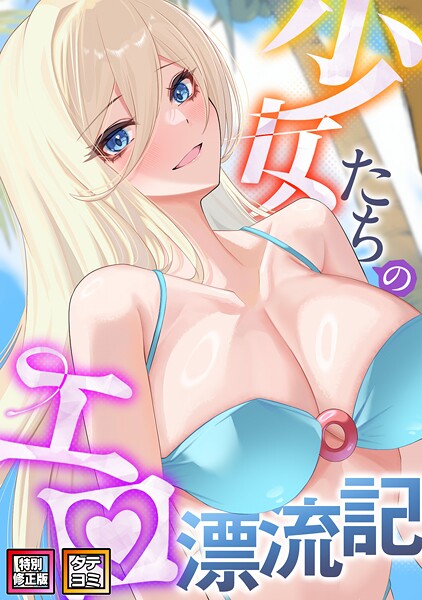バイアグラ|少女たちのエロ漂流記【特別修正版】【タテヨミ】-無料作品
