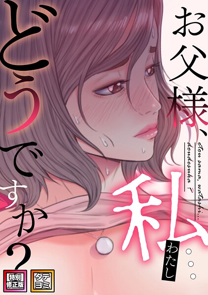 seofade|お父様、私…どうですか？【特別修正版】【タテヨミ】-無料作品