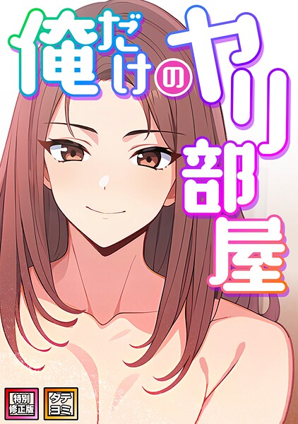エスティームーン|俺だけのヤリ部屋【特別修正版】【タテヨミ】-フルカラー