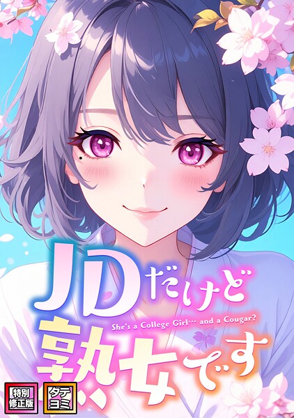エムチャロー|JDだけど熟女です【特別修正版】【タテヨミ】-フルカラー