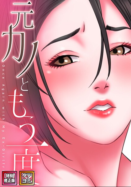 コイ|元カノともう一度【特別修正版】【タテヨミ】-フルカラー