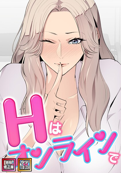 エムカロ|Hはオンラインで【特別修正版】【タテヨミ】-フルカラー