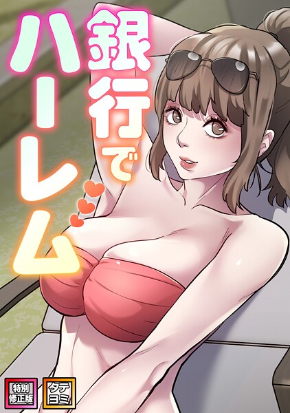 エムカロ|銀行でハーレム【特別修正版】【タテヨミ】-フルカラー