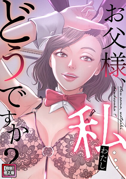 seofade|お父様、私…どうですか？【特別修正版】（単話）-フルカラー
