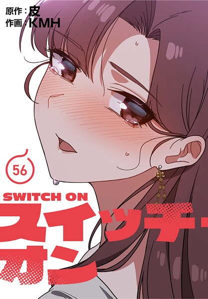 KMH|スイッチ・オン【分冊版】（単話）-フルカラー