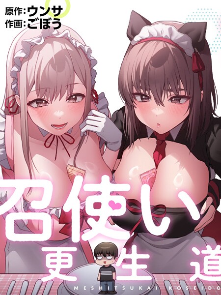 ごぼう|召使い更生道-フルカラー