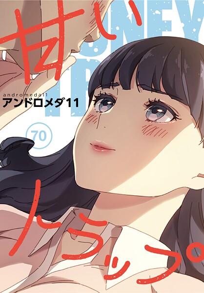 アンドロメダ11|甘いトラップ【分冊版】（単話）-フルカラー