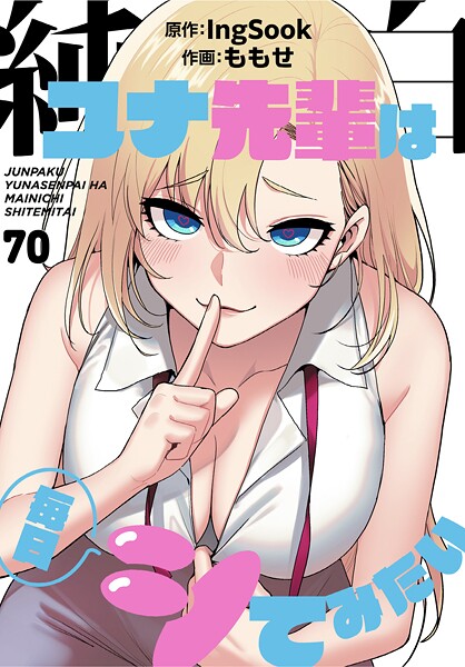 ももせ|純白ユナ先輩は毎日シてみたい【分冊版】（単話）-無料作品