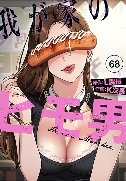 K次長|我が家のヒモ男【分冊版】（単話）-無料作品