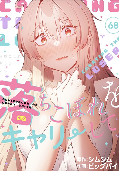 ビッグパイ|落ちこぼれをキャリーして【分冊版】（単話）-無料作品