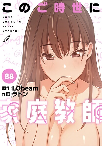 ラドン|このご時世に家庭教師【分冊版】（単話）-フルカラー