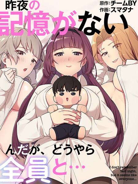 スマタナ|昨夜の記憶がないんだが、どうやら全員と…-フルカラー