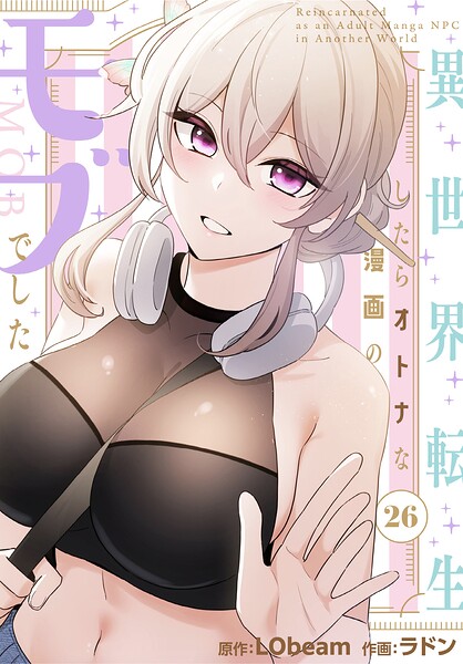 ラドン|異世界転生したらオトナな漫画のモブでした【分冊版】（単話）-フルカラー