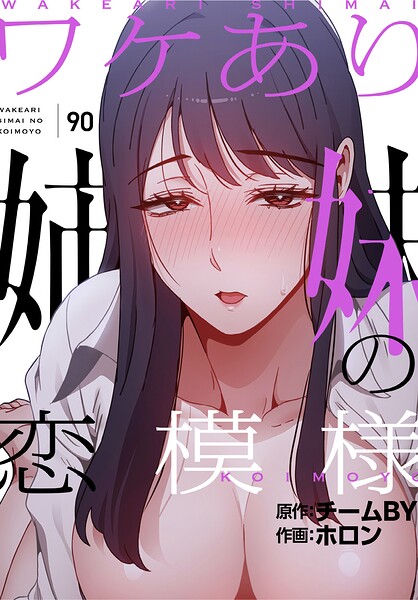 ホロン|ワケあり姉妹の恋模様【分冊版】（単話）-フルカラー