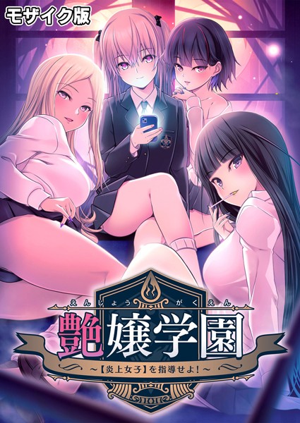 CeRev|艶嬢学園 〜【炎上女子】を指導せよ！〜 モザイク版-フルカラー