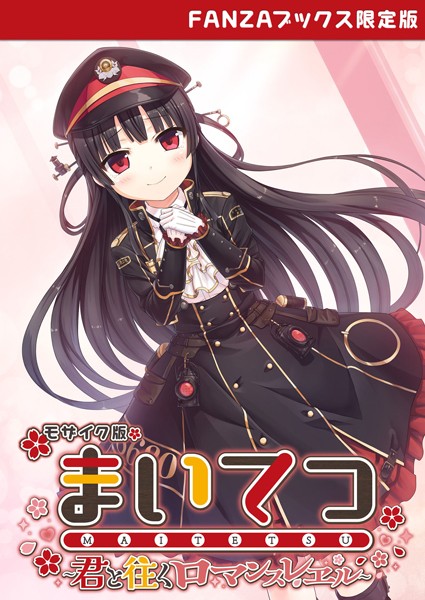 CeRev|まいてつ 〜君と往くロマンスレヱル〜 モザイク版 【FANZAブックス限定版】-フルカラー