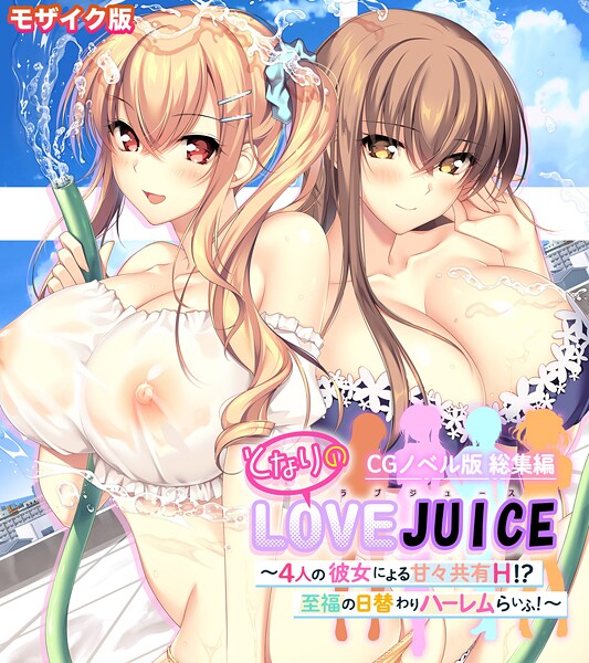 ポロプリズム|となりのLOVEJUICE CGノベル版 総集編 〜4人の彼女による甘々共有H！？至福の日替わりハーレムらいふ！〜 モザイク版-フルカラー