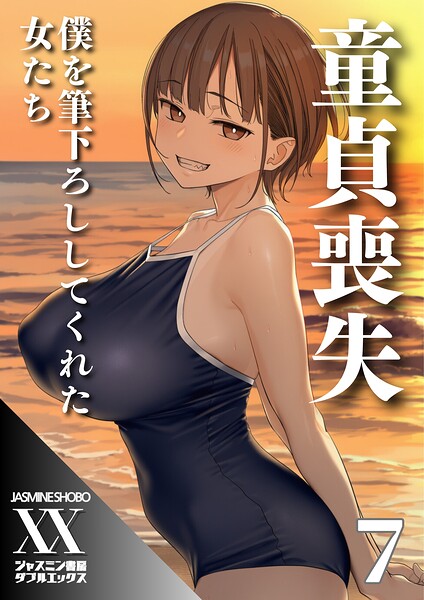 ジャスミン書房コミック編集部|童貞喪失 僕を筆下ろししてくれた女たち（単話）-単話