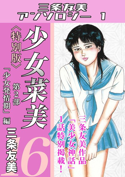 三条友美|少女菜美＜特別版＞・三条友美アンソロジー1-単行本