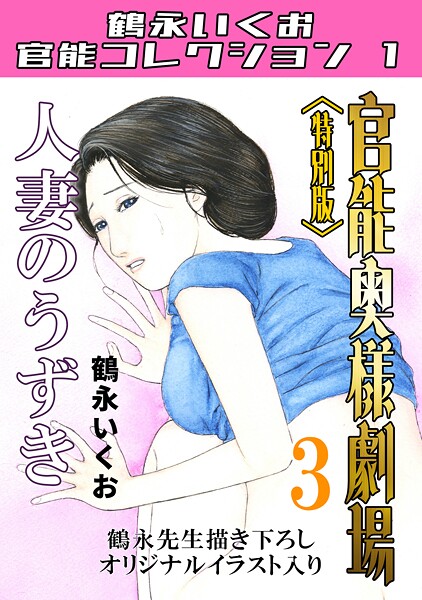 鶴永いくお|官能奥様劇場＜特別版＞・鶴永いくお官能コレクション1-単行本