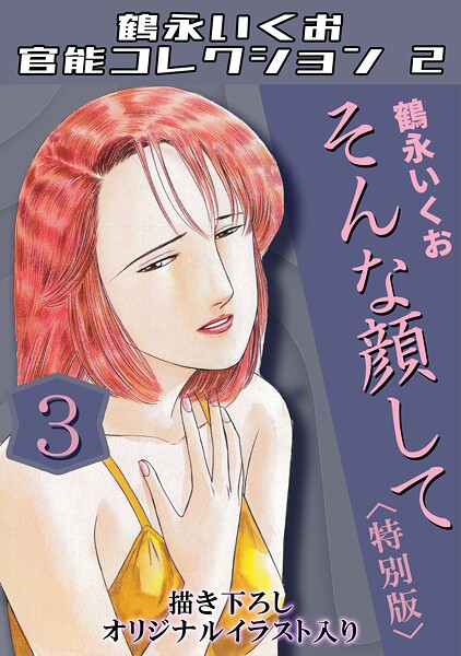 鶴永いくお|鶴永いくお官能コレクション2-単行本