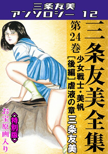 三条友美|三条友美全集 第24巻 少女戦士・美帆［後編］虐液の章＜お宝原画入り特別版＞・三条友美アンソロジー12-単行本