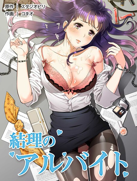 コキオ|結理のアルバイト-フルカラー