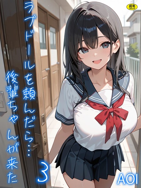 AOI|ラブドールを頼んだら…（単話）-フルカラー