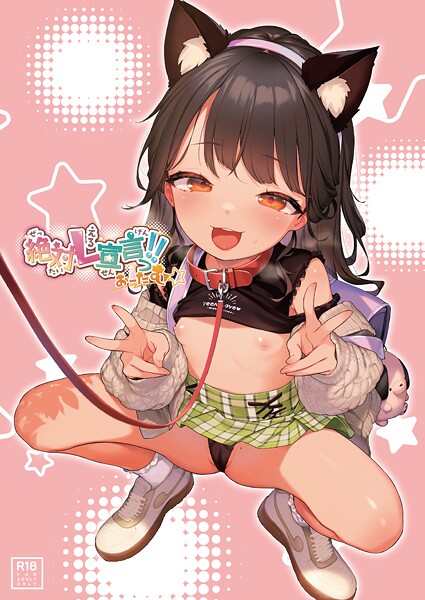 うりぼうざっか店|絶対L宣言っ！！おーたむ（成年版）（単話）-フルカラー