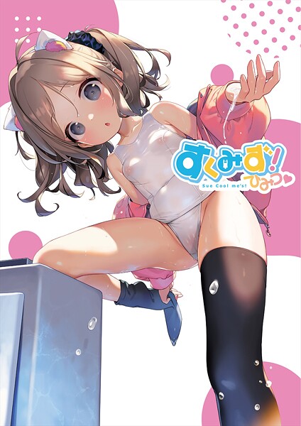 うりぼうざっか店|すくみず！ Sue Cool me’s ひみつ-フルカラー