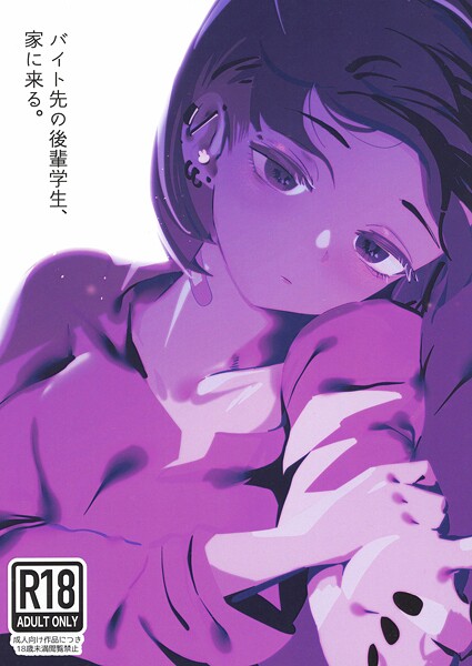 硝子歩行|バイト先の後輩学生、家に来る。（単話）-中出し