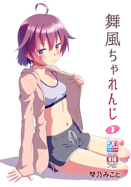梺乃みこと|舞風ちゃれんじ-単行本