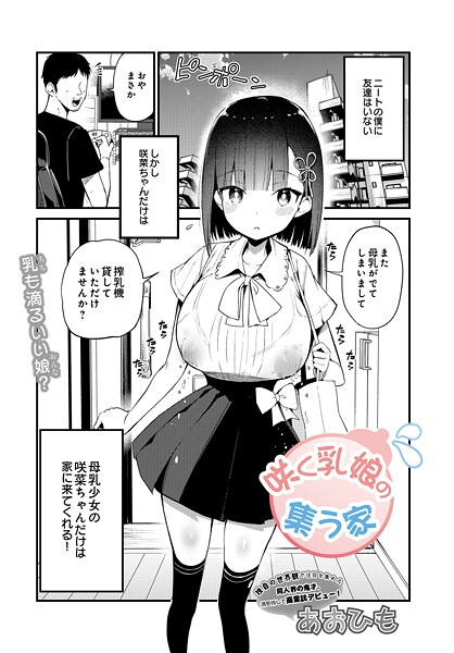 あおひも|咲く乳娘の集う家（単話）-単話