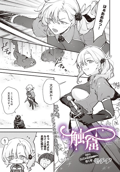 モチヂ|触窟（単話）-ファンタジー