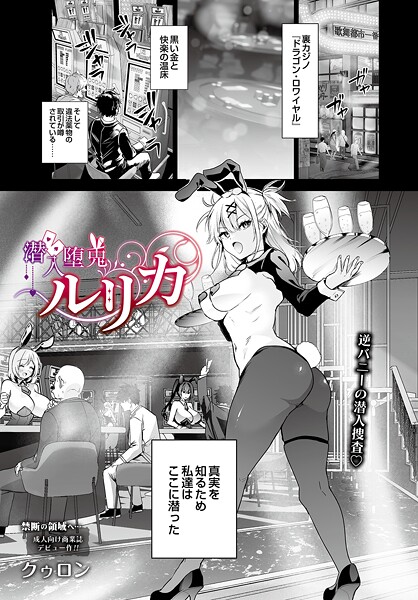 クゥロン|潜入堕兎ルリカ（単話）-単話