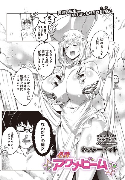 ネッシートマト|必誅アクメビーム（単話）-ファンタジー