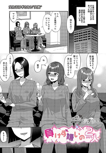 チチヅキ|負けず嫌いの2人（単話）-単話