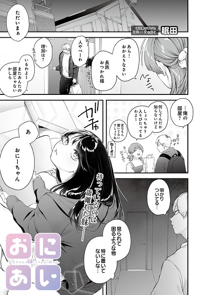 眠田|おにあい -お兄ちゃんを愛してやまない妹の話-（単話）-単話