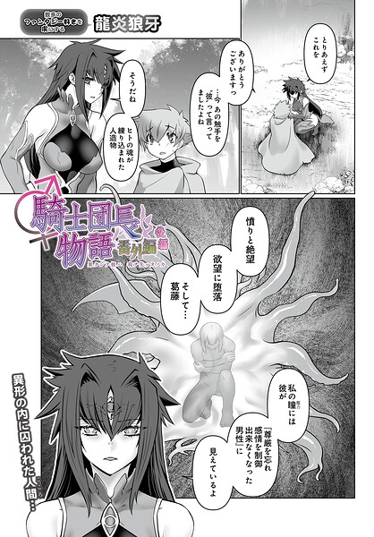 龍炎狼牙|騎士団長物語番外編 〜果タシテ彼ハ我ヲ失ッタノカ〜（後編）（単話）-ファンタジー