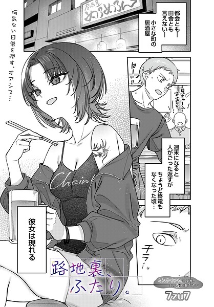 7zu7|路地裏、ふたり。（単話）-単話