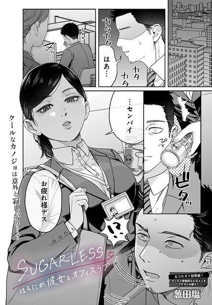 葱田塩|SUGARLESS -ほろにが彼女とオフィスラブ-（単話）-単話