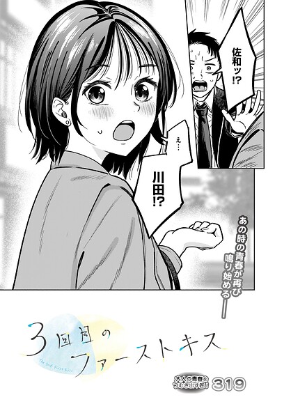 319|3回目のファーストキス（単話）-単話