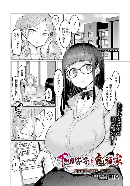 EBA|葛杉果奈と鬼頭家（単話）-単話