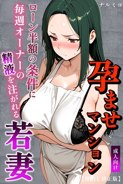ナルミコ|孕ませマンション ローン半額の条件に毎週オーナーの精液を注がれる若妻【棒消し修正版】-単行本